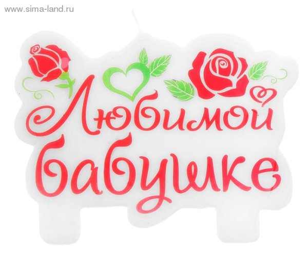 Любимая бабушка надпись