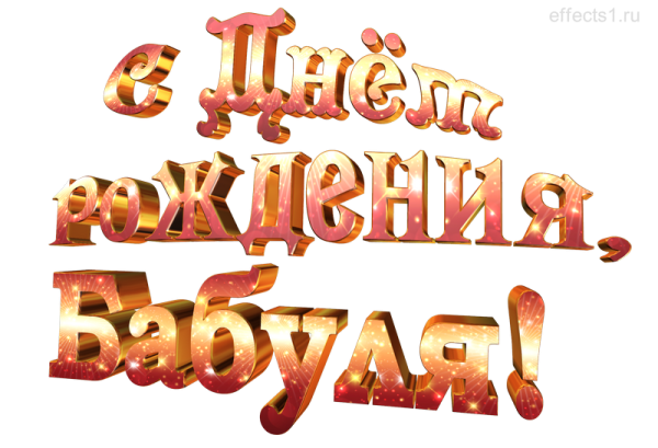 С днем рождения бабулечка надпись