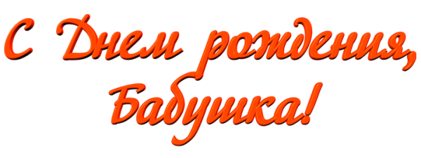 Красивая надпись с днем рождения бабушка