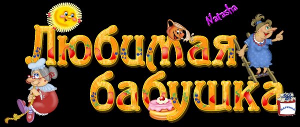 С днём рождения бабушка