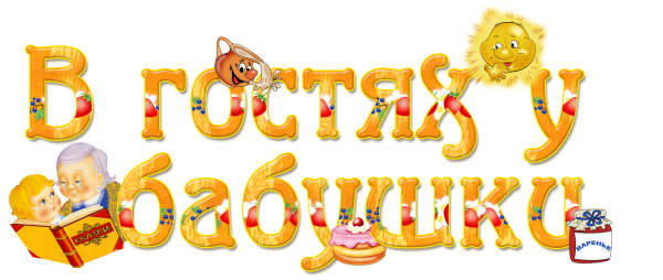 Надпись в гостях у бабушки