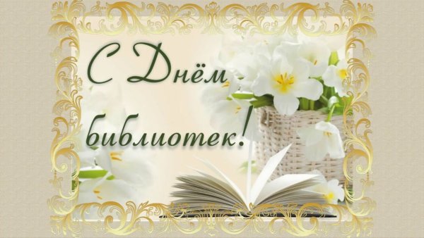 День библиотек фон