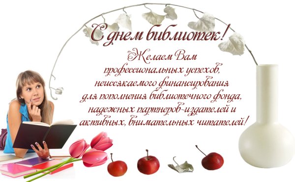 День библиотек
