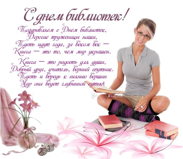 День библиотекаря