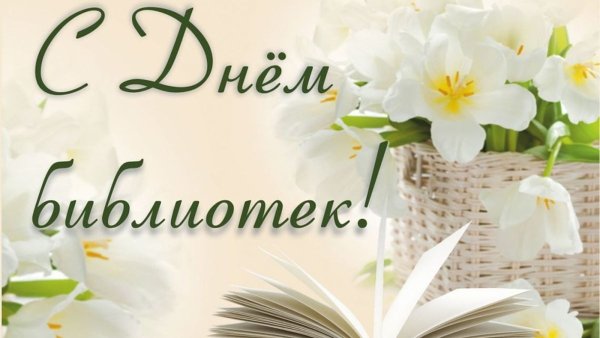 День библиотекаря