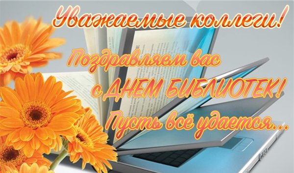 Поздравить библиотекаря с праздником