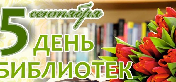 15 Сентября день библиотек