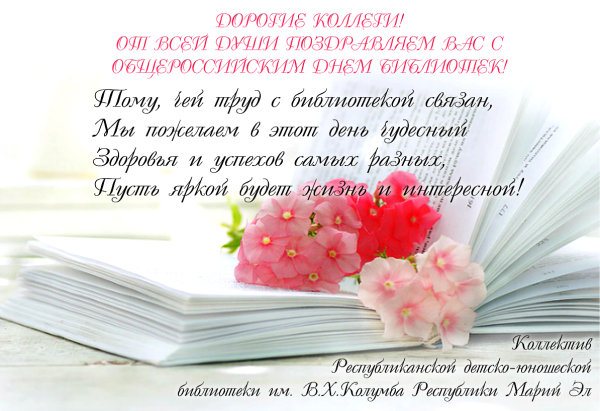 Поздравление с днем библиотек