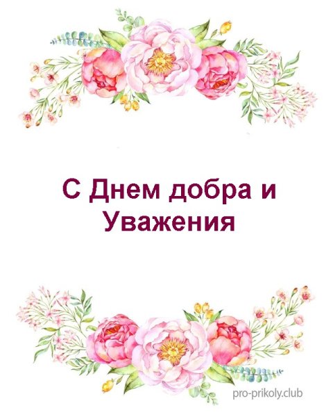 День добра и уважения рисунок