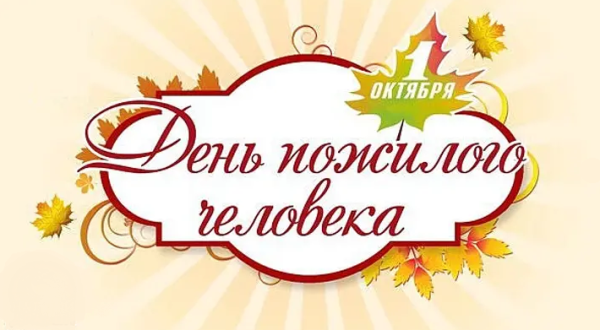 С днем пожилых людей надпись