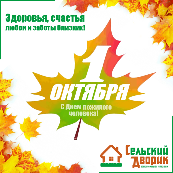 С днем пожилых людей надпись