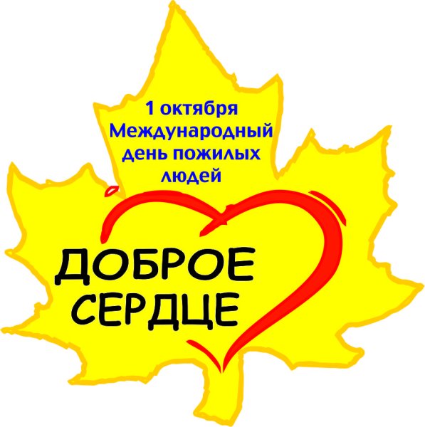 Акция ко Дню пожилого человека