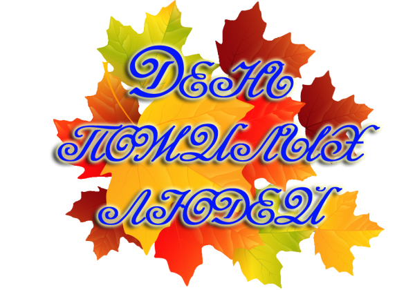 День добра и уважен на прозрачном фоне