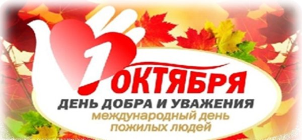 1 Октября день добра и уважения