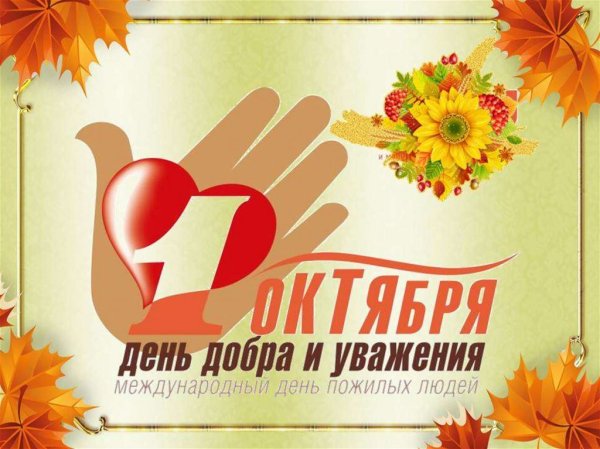 День добра и уважения