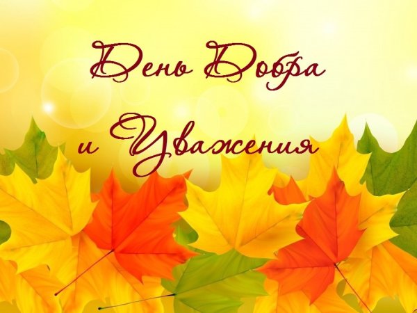 1 Октября день добра и уважения