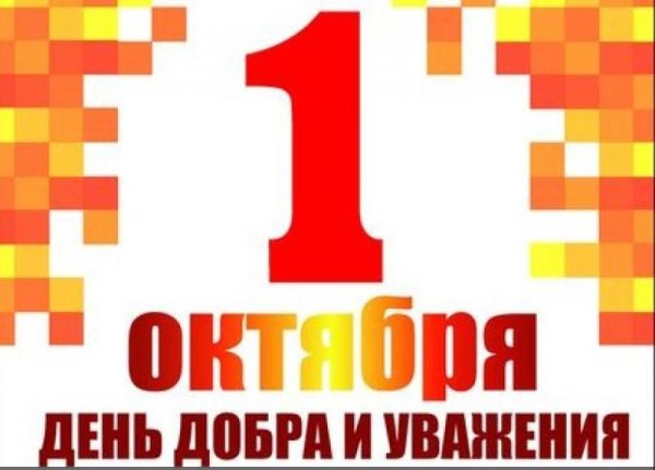Открытки с днем добра и уважения 1 октября
