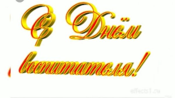 С днем воспитателя надпись