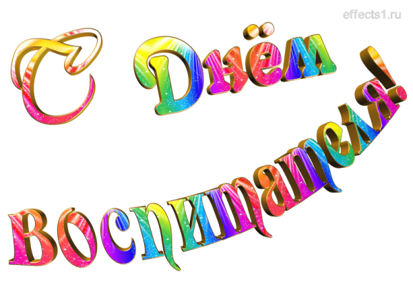 Надпись с днем дошкольного работника красивая
