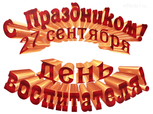 С днем дошкольного работника надпись