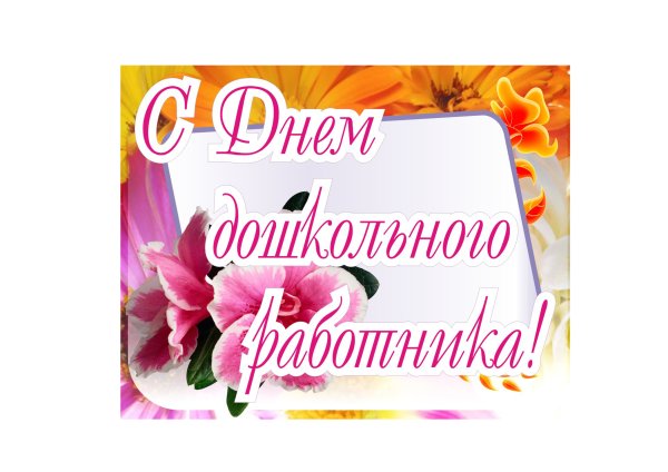 С днем дошкольного работника надпись