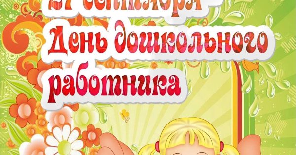 Растяжка с днем дошкольного работника