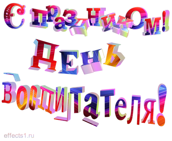 Надпись с днем дошкольного работника красивая