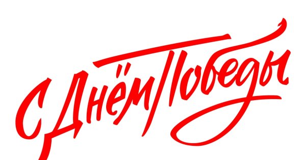 Надпись с днем Победыэ