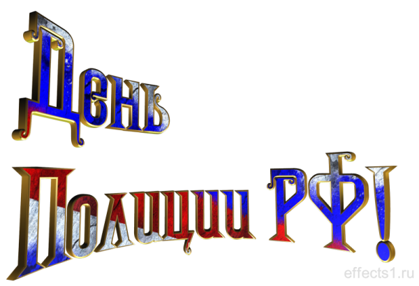 С днем милиции надпись