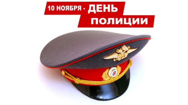 С днем полиции надпись