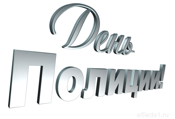С днем полиции надпись