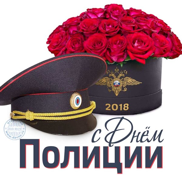 С днем полиции