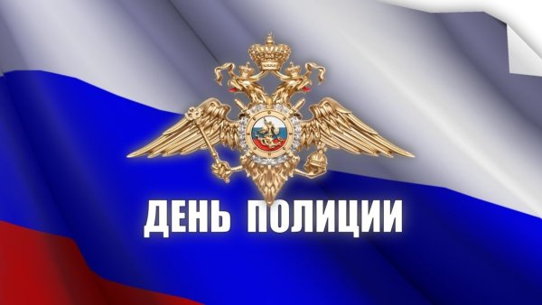 День Российской полиции