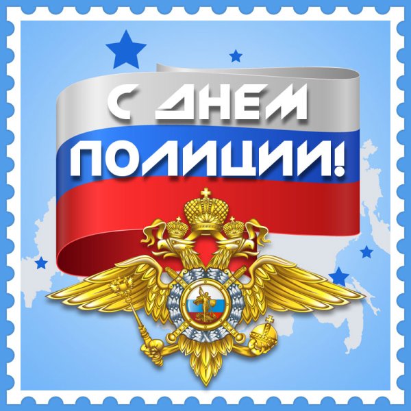 С днем полиции