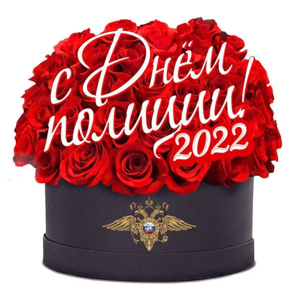 С днем полиции