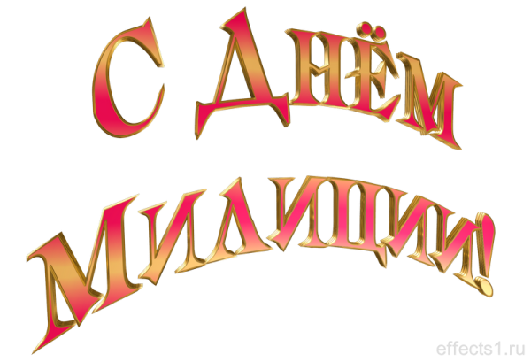 С днем полиции надпись