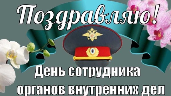 Открытки с днем сотрудника внутренних дел