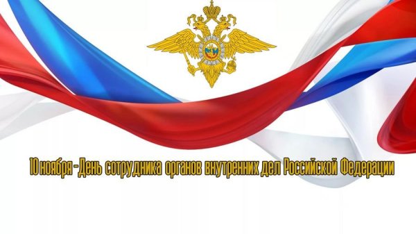 Рамки с днем сотрудника органов внутренних дел