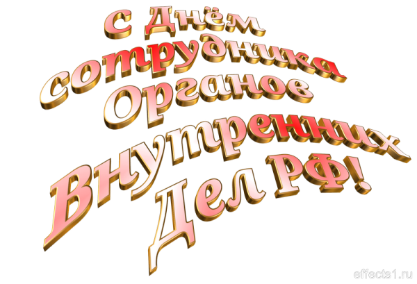 Надпись с днем милиции на прозрачном фоне