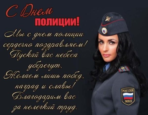 С днем полиции открытки женщине