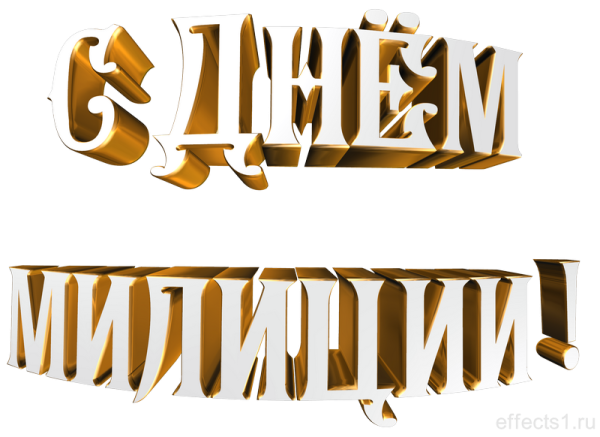 Надпись с днем полиции надпись