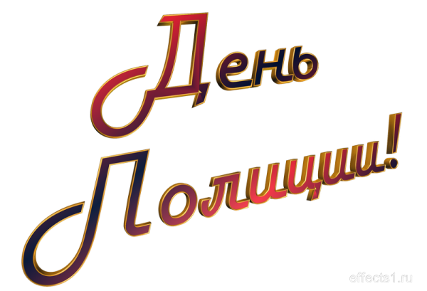 С днем полиции надпись