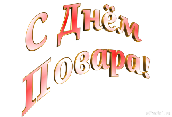 С днем повара надпись