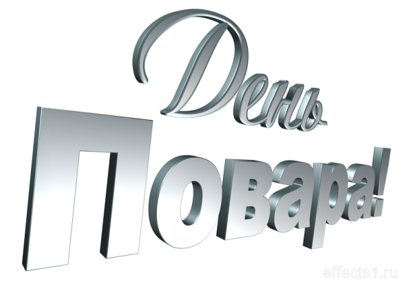 С днем повара надпись