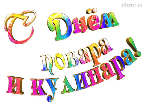 Надпись с днем повара для открытки