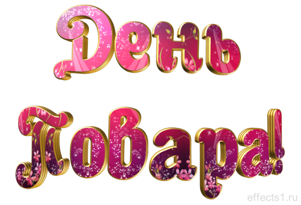 С днем повара надпись на прозрачном фоне