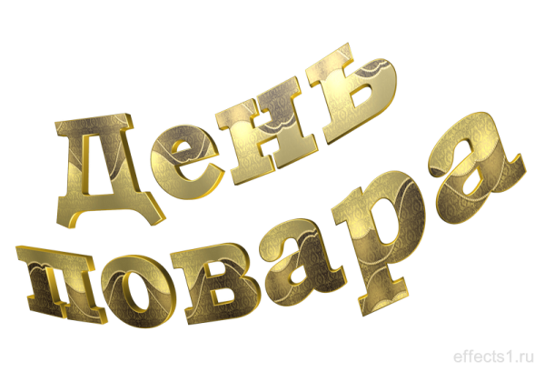 С днем повара надпись на прозрачном фоне