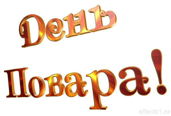 С днем повара надпись