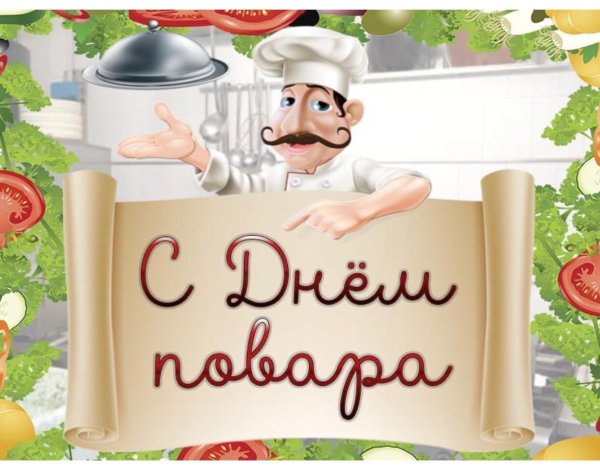 Открытки с днём повара