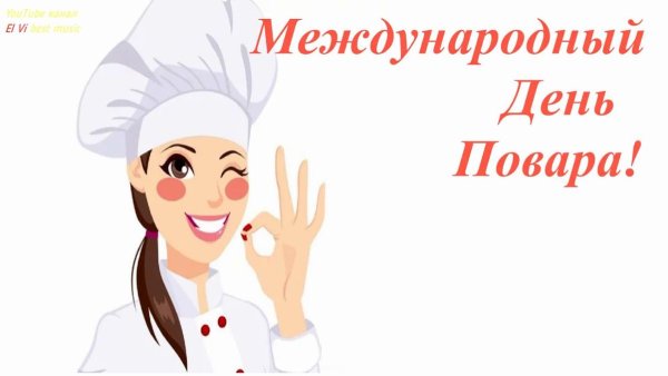 Открытки с днём повара